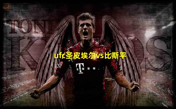 ufc圣皮埃尔vs比斯平