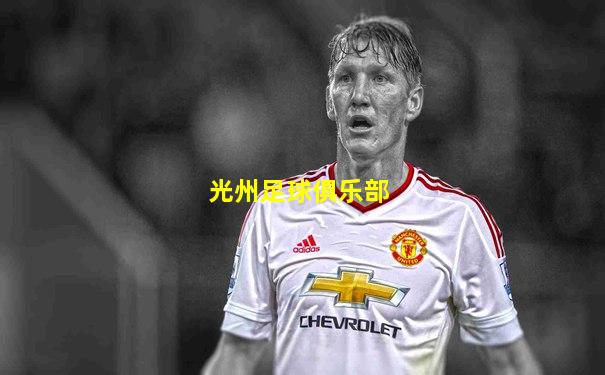 光州足球俱乐部