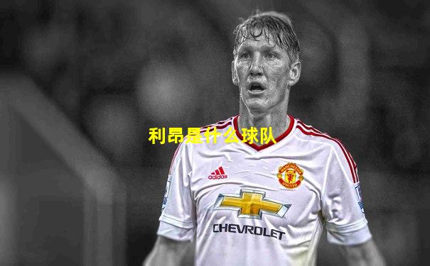利昂是什么球队