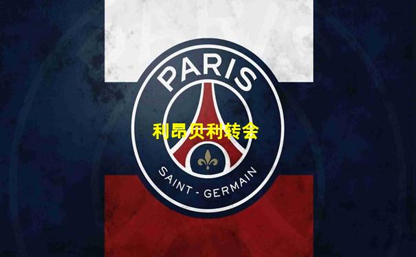 利昂贝利转会