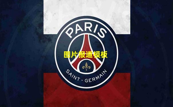 图片报道模板