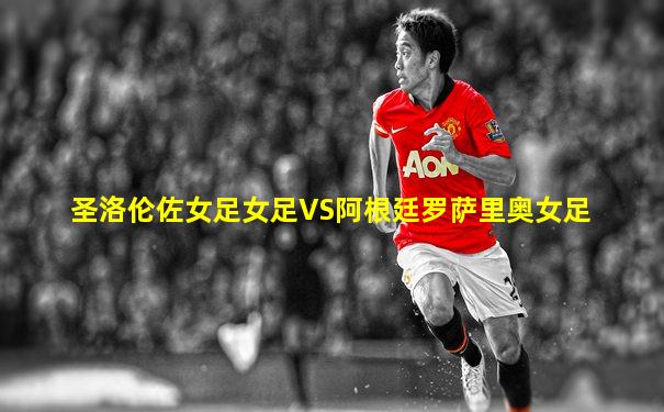 圣洛伦佐女足女足VS阿根廷罗萨里奥女足