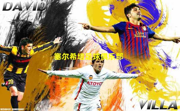 塞尔希培足球俱乐部