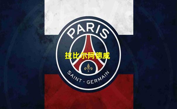拉比尔阿德威