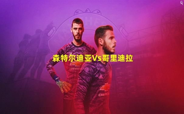 森特尔迪亚Vs哥里迪拉