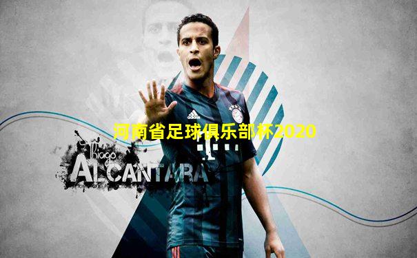 河南省足球俱乐部杯2020