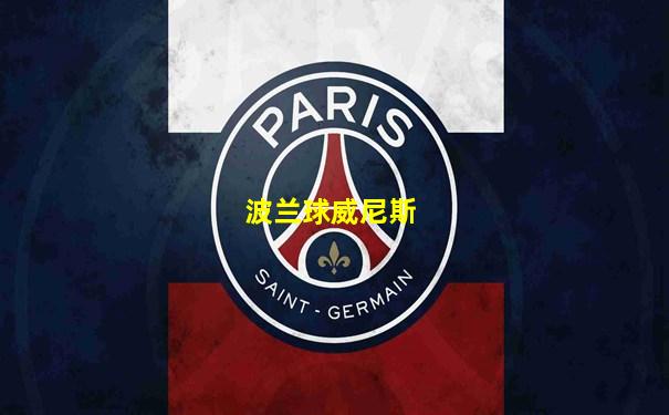 波兰球威尼斯