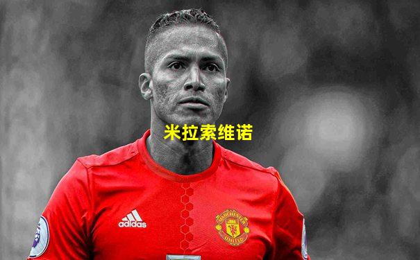 米拉索维诺