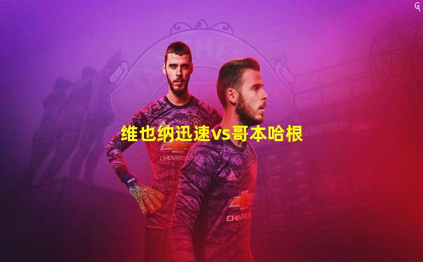 维也纳迅速vs哥本哈根