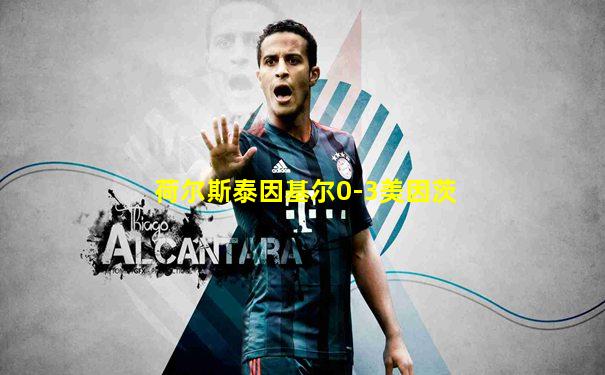 荷尔斯泰因基尔0-3美因茨