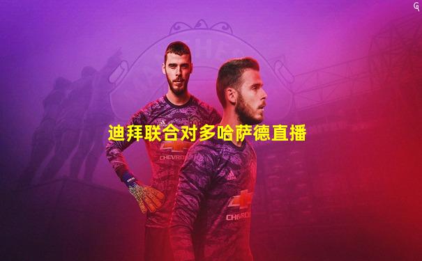 迪拜联合对多哈萨德直播