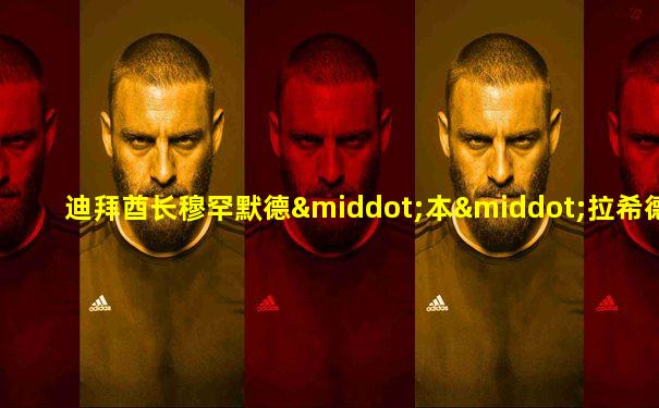 迪拜酋长穆罕默德·本·拉希德·阿勒·马克图姆