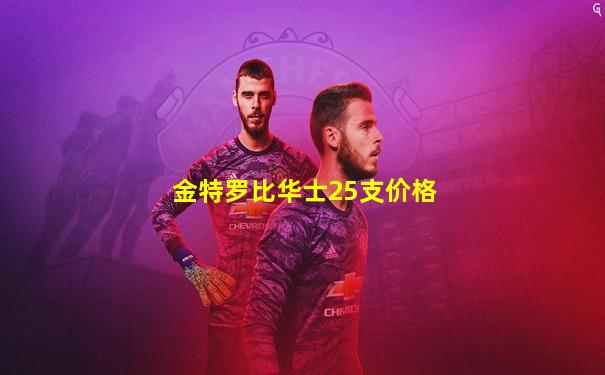 金特罗比华士25支价格