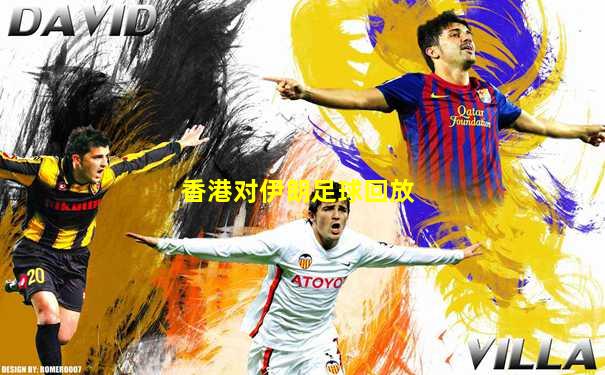 香港对伊朗足球回放