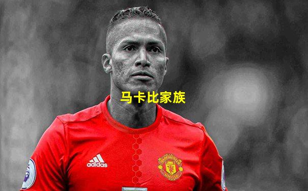 马卡比家族