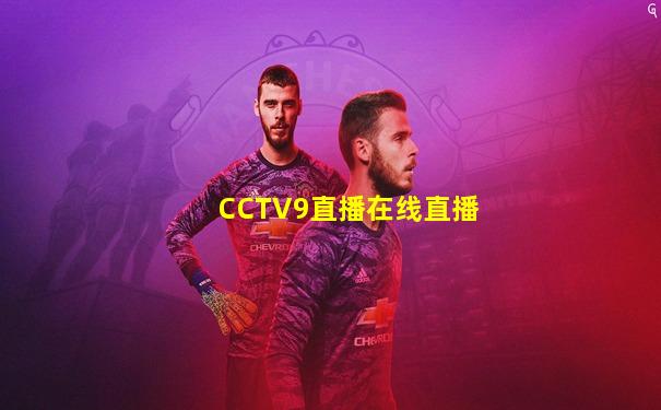 CCTV9直播在线直播