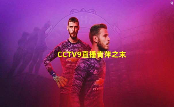 CCTV9直播青萍之末