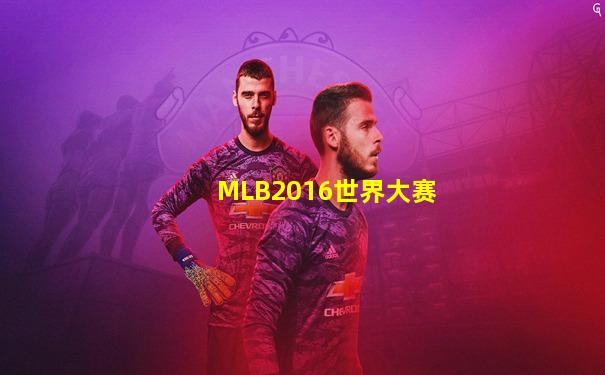 MLB2016世界大赛