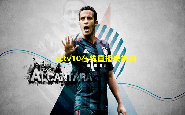 cctv10在线直播央视网