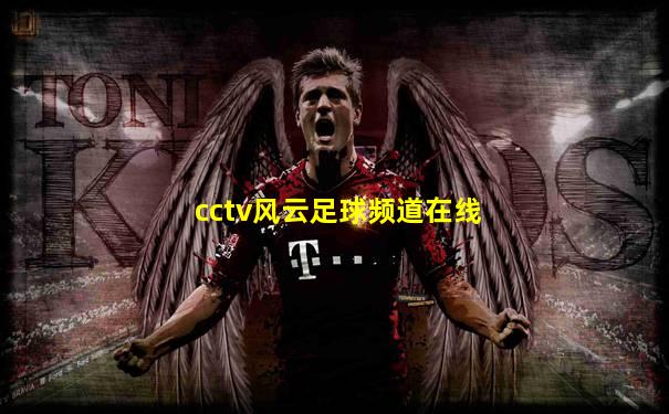 cctv风云足球频道在线