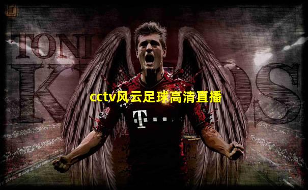 cctv风云足球高清直播