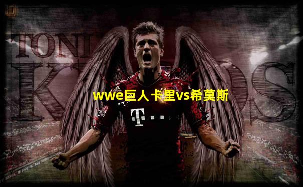 wwe巨人卡里vs希莫斯