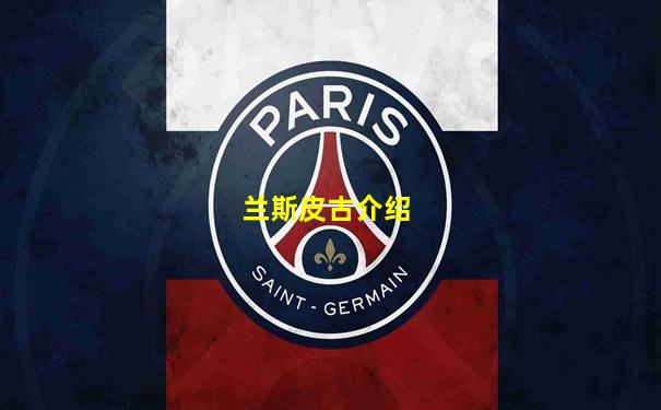 兰斯皮古介绍