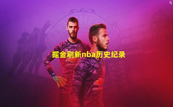 掘金刷新nba历史纪录