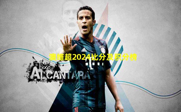 澳维超2024比分及积分榜