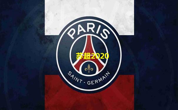 苏超2020