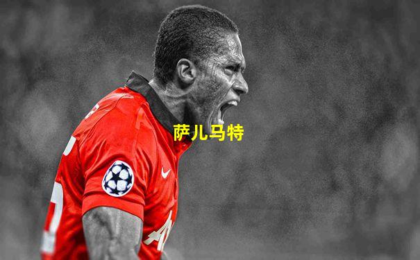 萨儿马特