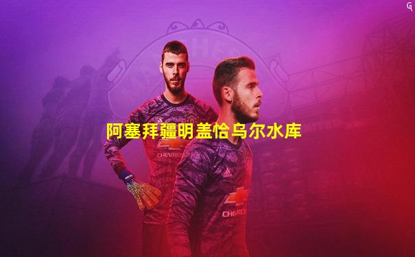 阿塞拜疆明盖恰乌尔水库