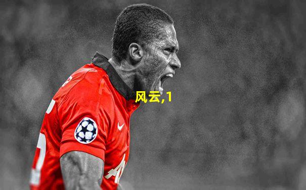 风云,1