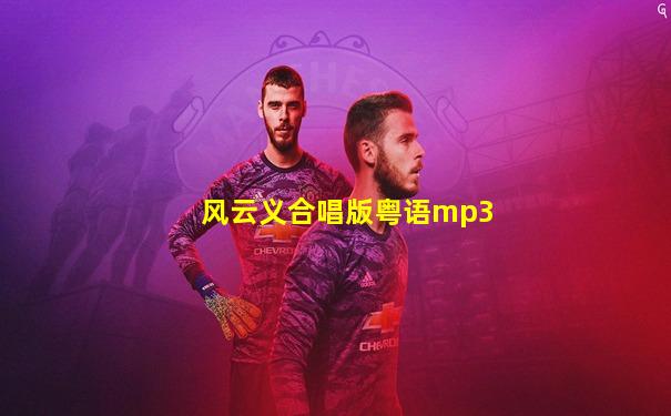 风云义合唱版粤语mp3